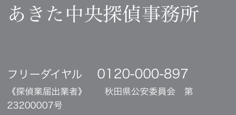あきた中央探偵事務所