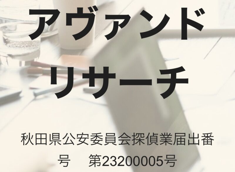 アヴァンドリサーチ