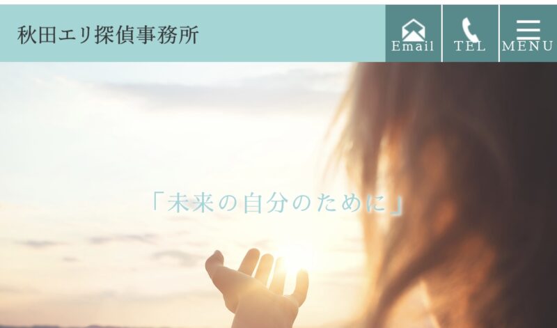 秋田エリ探偵事務所