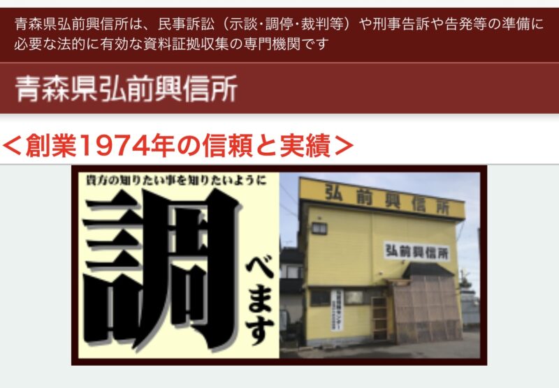 青森県弘前興信所