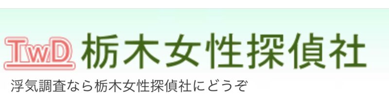 栃木女性探偵社