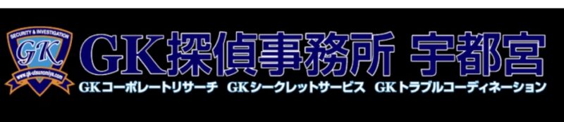 GK探偵事務所字都宮