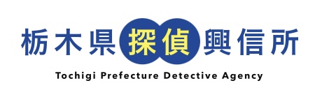 栃木県探偵興信所