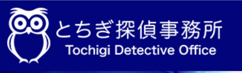 とちぎ探偵事務所