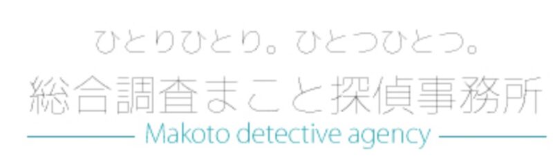 総合調査 まこと探偵事務所