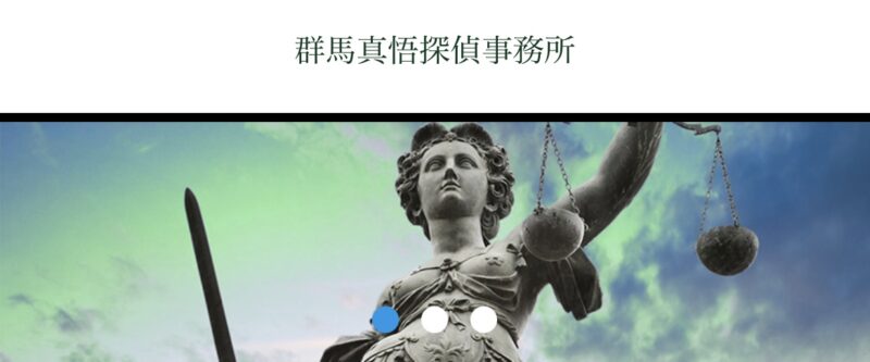 群馬真悟探偵事務所