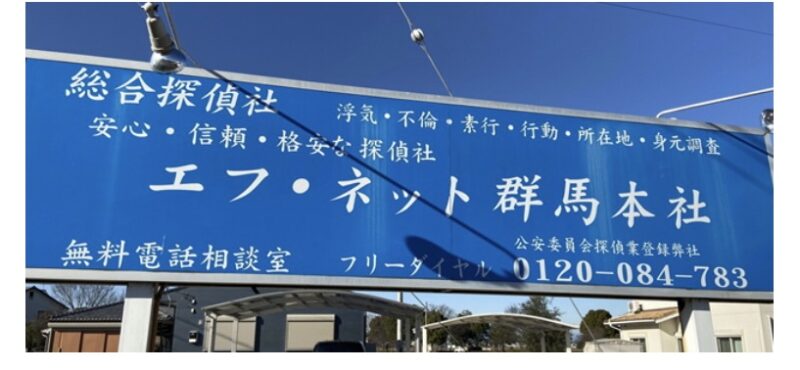 エフネット探偵興信所群馬