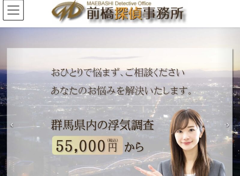 前橋探偵事務所