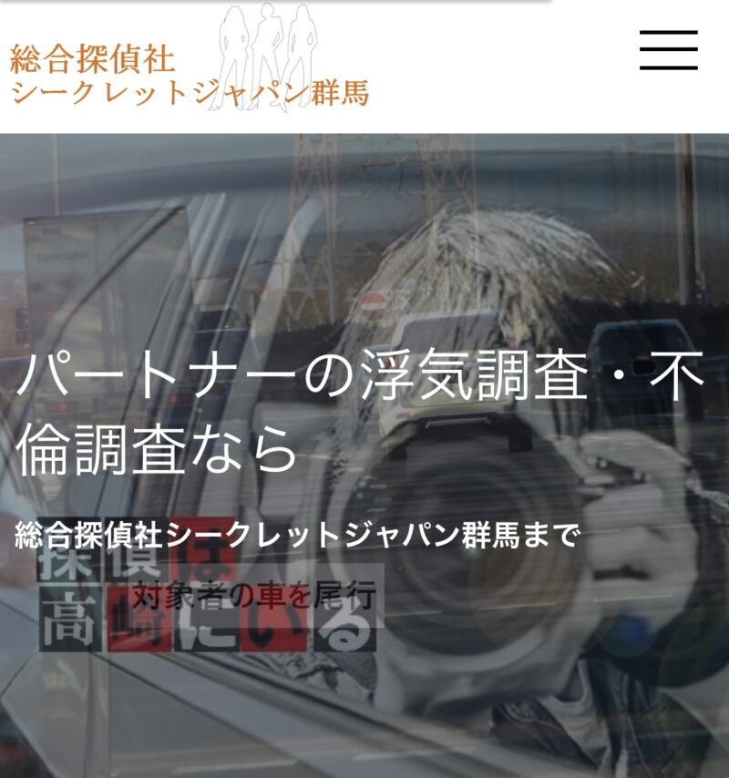 総合探偵社シークレットジャパン群馬