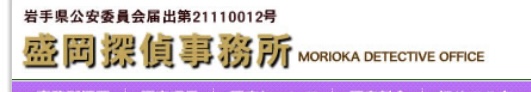 盛岡探偵事務所