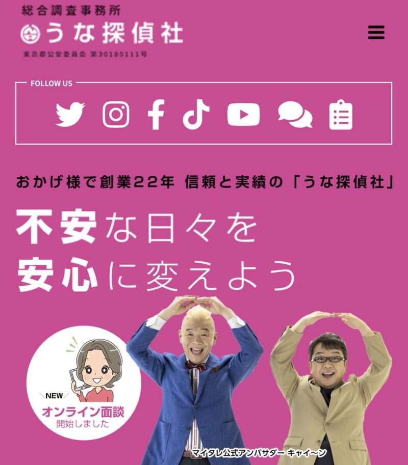 うな探偵社