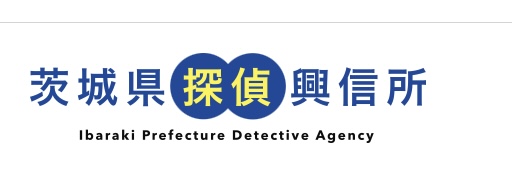 茨城県探偵興信所