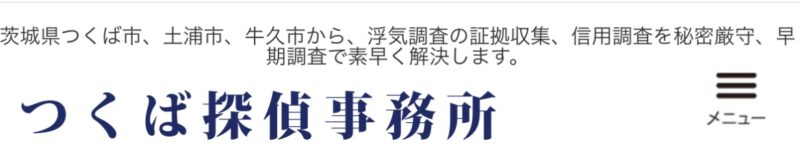 つくば探偵事務所