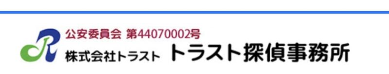 トラスト探偵事務所
