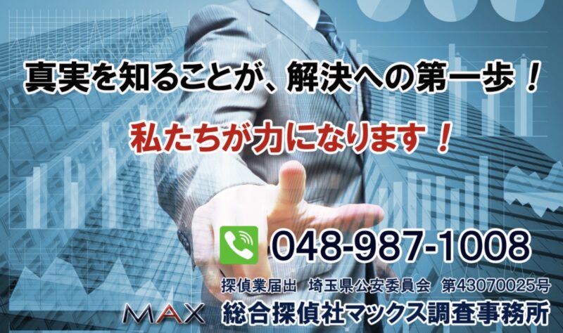 総合探偵社マックス調査事務所
