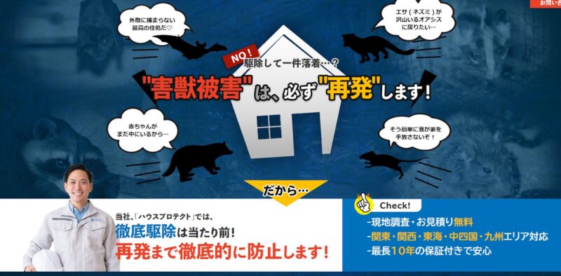 ハウスプロテクト