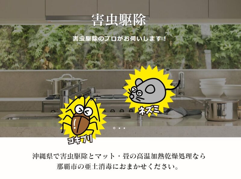 亜土消毒