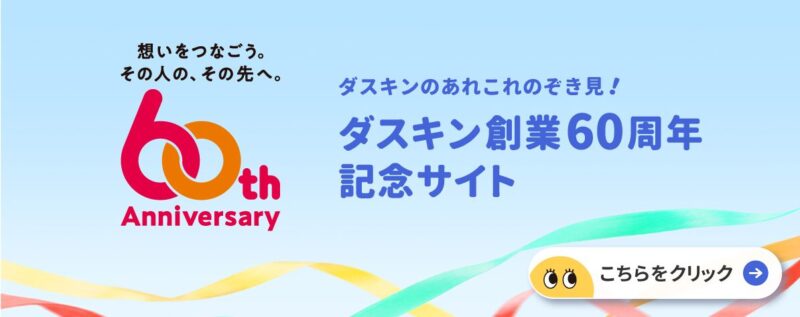 ダスキン