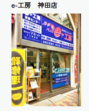 e-工房　神田店