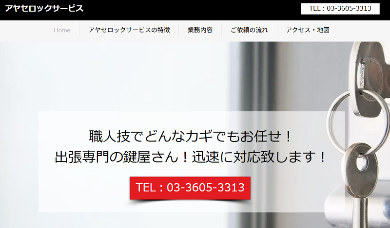 アヤセロックサービス