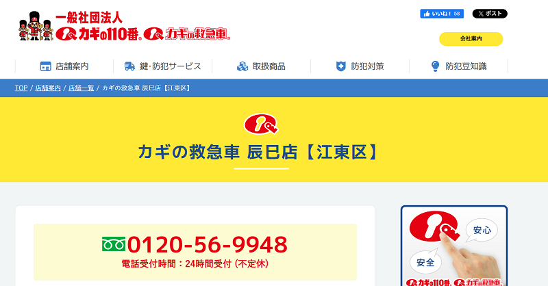 ５位:カギの救急車 辰巳店