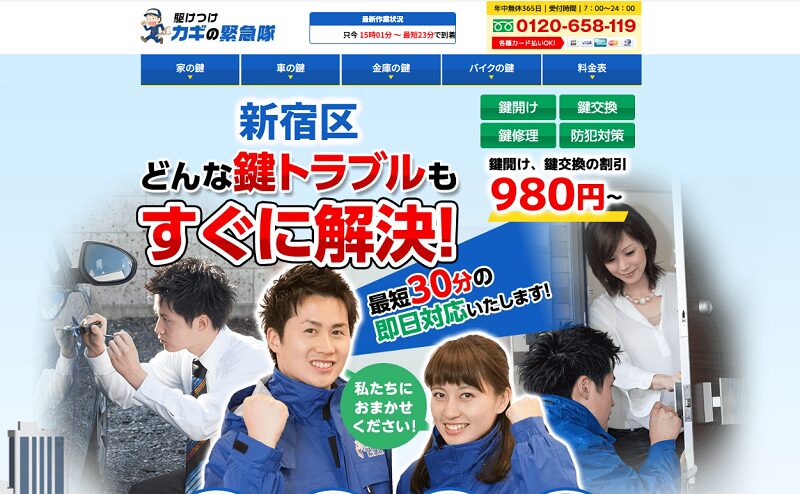 カギの緊急隊（新宿店）