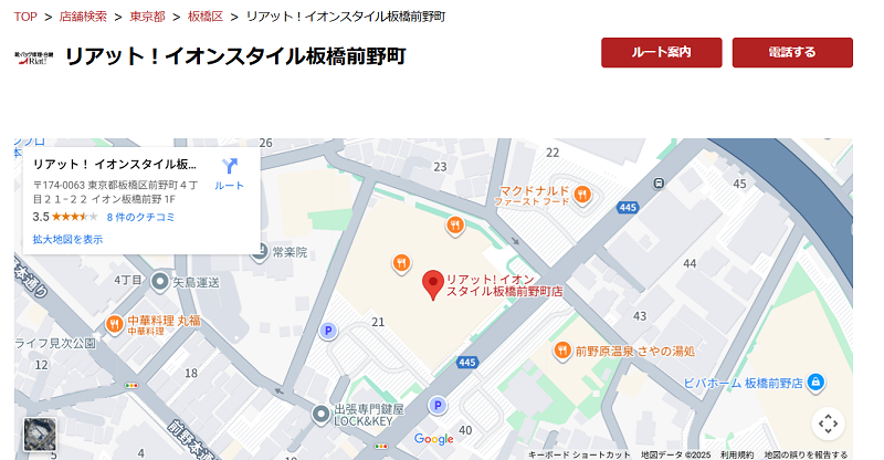 リアット！イオンスタイル板橋前野町店