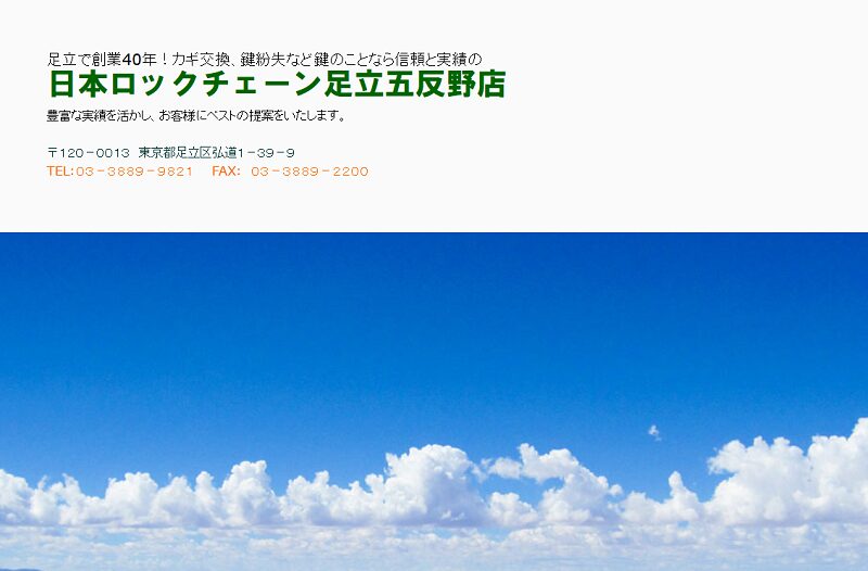 日本ロックチェーン足立五反野店