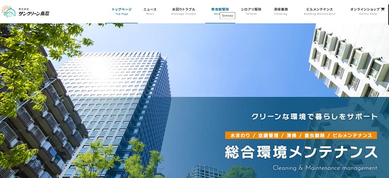 サンクリーン鳥取