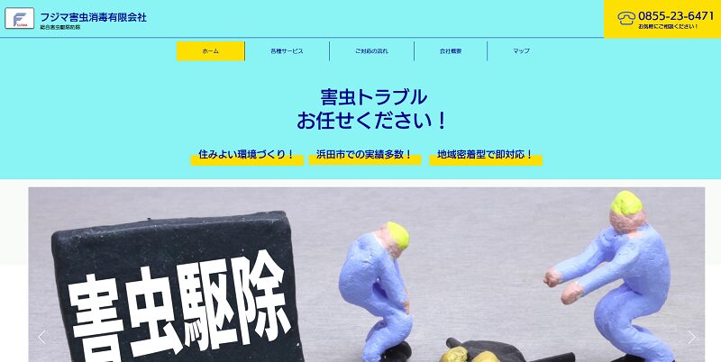 フジマ害虫消毒MV