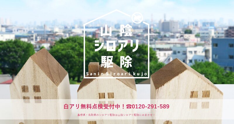 山陰シロアリ駆除MV