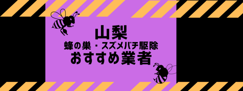 山梨 蜂の巣・スズメバチ駆除 おすすめ業者