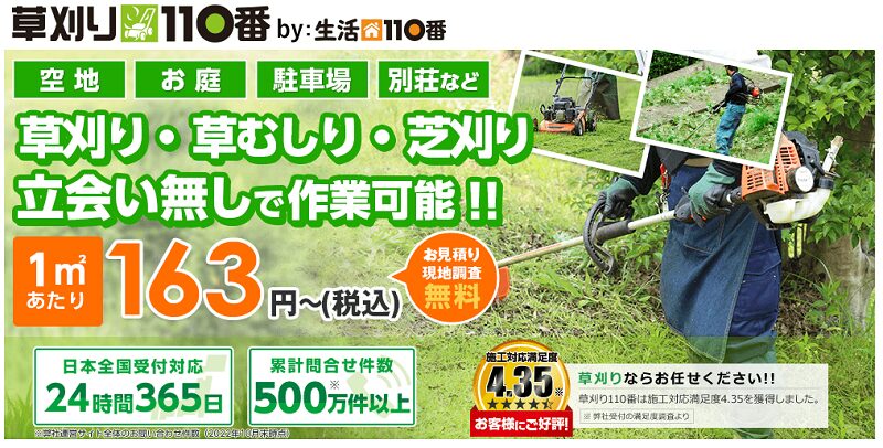 草刈り110番