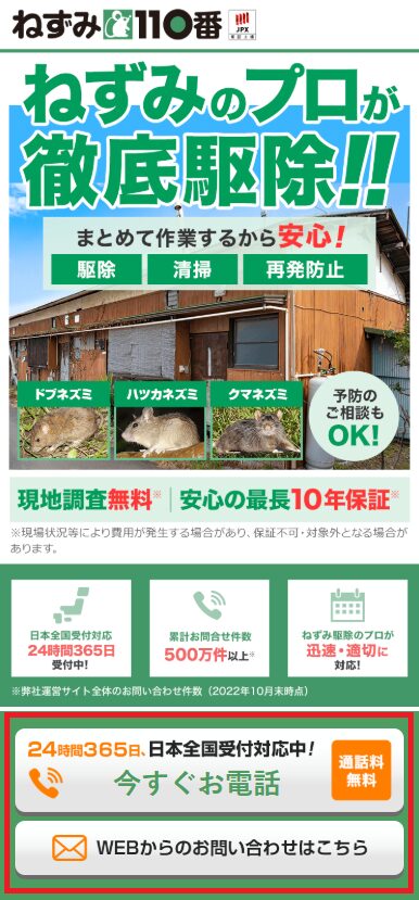 ねずみ110番サービスページ
