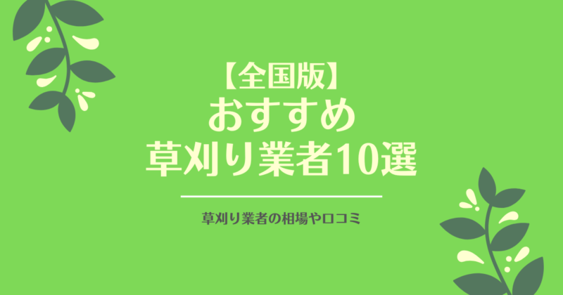 【全国版】 おすすめ 草刈り業者10選