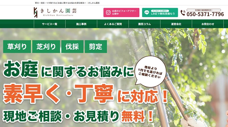 きしかん園芸