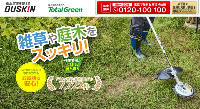 ダスキン トータルグリーン