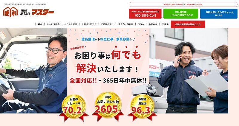 便利屋お助けマスター