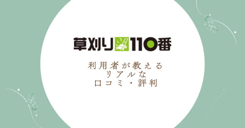 草刈り110番の口コミ・評判