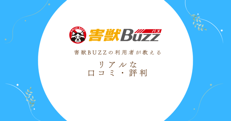 害獣BUZZの利用者が教える リアルな 口コミ・評判
