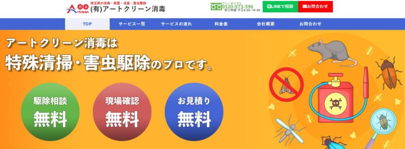 アートクリーン消毒
