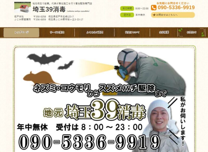 埼玉39消毒