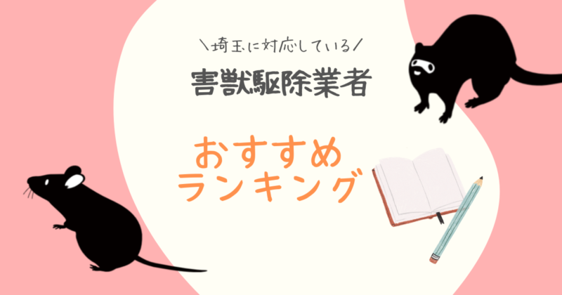 埼玉おすすめ害獣駆除業者ランキング