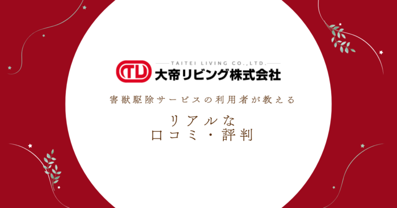 大帝リビングの害獣駆除サービスの利用者が教える リアルな 口コミ・評判