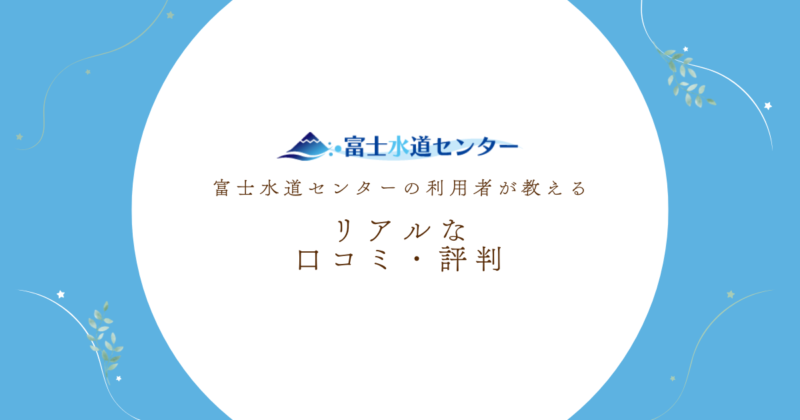 富士水道センターのリアルな口コミ