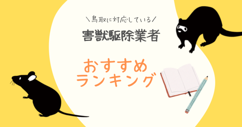 鳥取おすすめ害獣駆除業者ランキング
