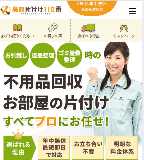 鳥取片付け110番MV