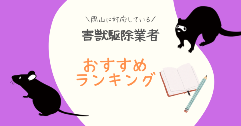 岡山おすすめ害獣駆除業者ランキング