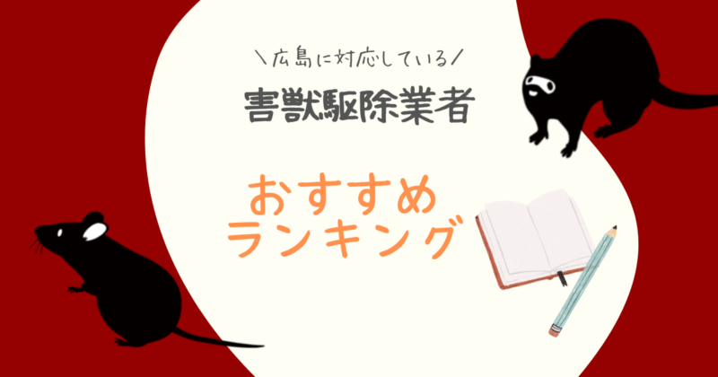 広島おすすめ害獣駆除業者ランキング