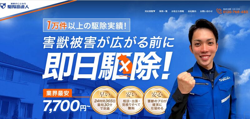 駆除の達人